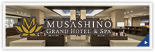 むさしのグランドホテル＆スパ